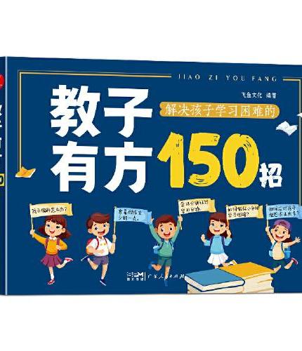 教子有方150招 小学生家长家庭教育指南辅导学习的逻辑维导图从小规划大学2025版理想大学城非暴力沟通思学习习惯关键培养