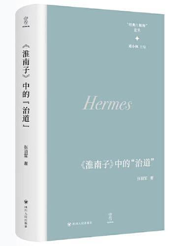 《淮南子》中的“治道” ( 壹卷“经典与解释”论丛)