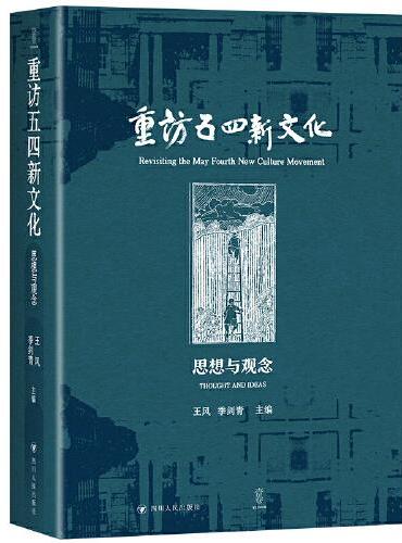 重访五四新文化：思想与观念（跟随杰出学者的脚步，走进五四思想的丰富世界）