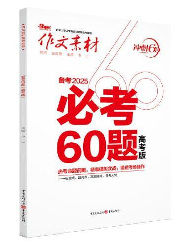 作文素材 2025年必考60题（高考版）