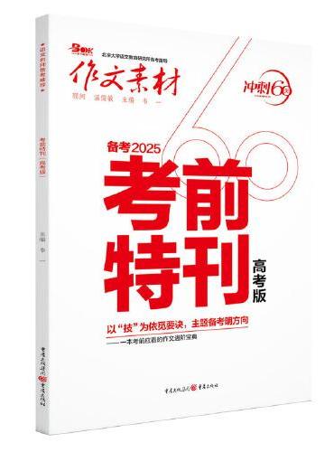 作文素材 2025年考前特刊（高考版）