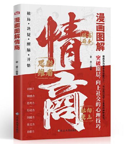 漫画图解情商 突破圈层向上社交的实战技巧 应对当下与未来种种情况 突破圈层向上社交的心理技巧公关技巧