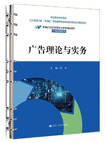 广告理论与实务（新编21世纪高等职业教育精品教材·市场营销系列；四川省“十四五”职业教育省级规划教材；校企双元合作教材）