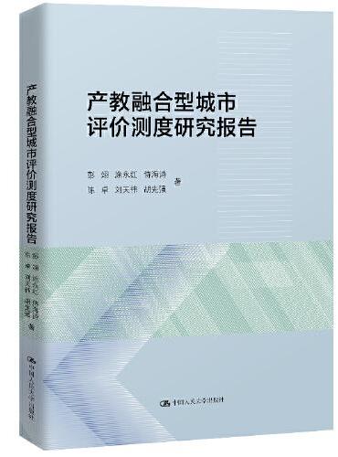 产教融合型城市评价测度研究报告