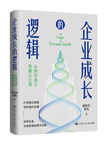 企业成长的逻辑——从组织活力到基业长青