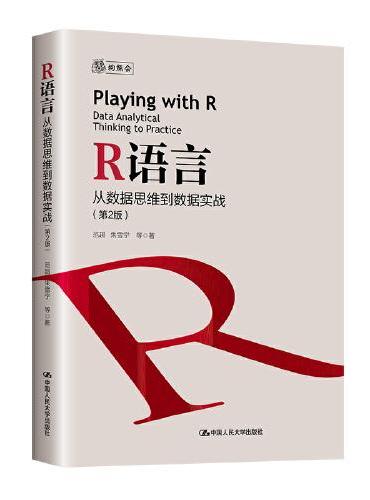 R语言：从数据思维到数据实战（第2版）