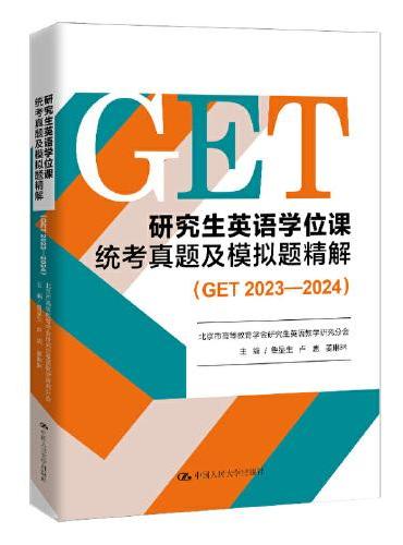 研究生英语学位课统考真题及模拟题精解（GET 2023—2024）