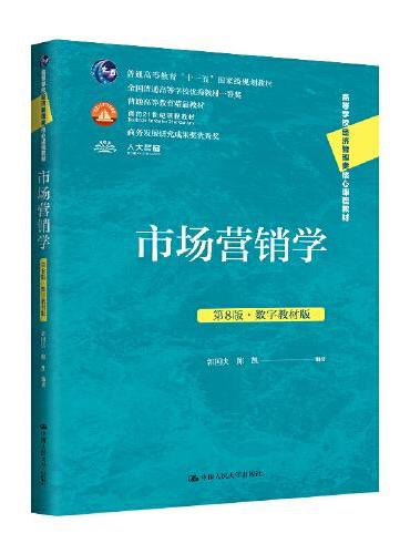 市场营销学（第8版·数字教材版）（高等学校经济管理类核心课程教材）