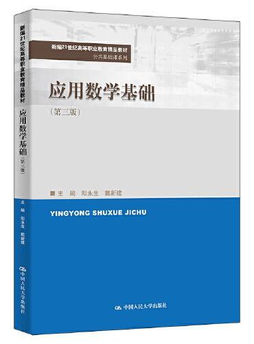 应用数学基础（第三版）（新编21世纪高等职业教育精品教材·公共基础课系列）