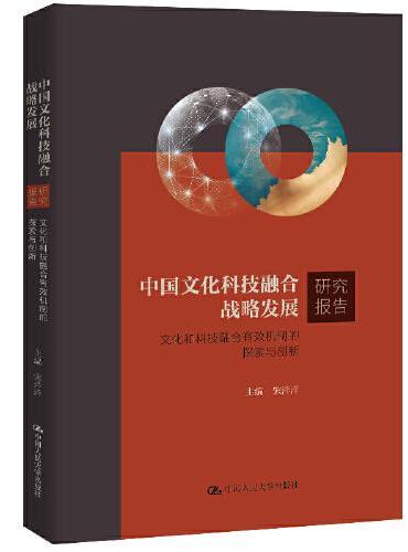 中国文化科技融合战略发展研究报告：文化和科技融合有效机制的探索与创新