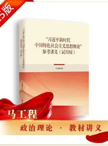 “习近平新时代中国特色社会主义思想概论”参考讲义（试用版）2025版