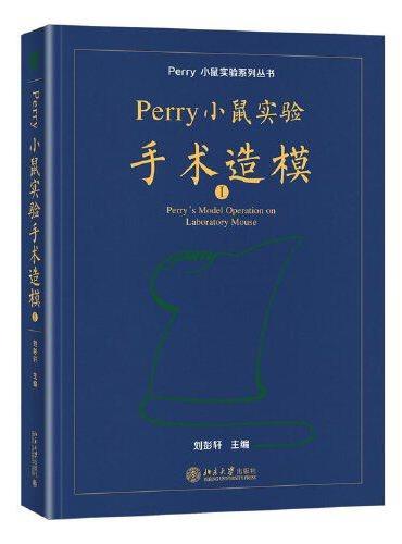 Perry 小鼠实验手术造模Ⅰ Perry小鼠实验系列丛书