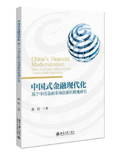 中国式金融现代化——基于中国金融市场创新的微观研究