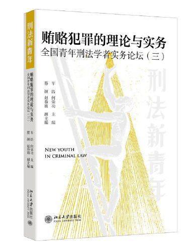 贿赂犯罪的理论与实务： 全国青年刑法学者实务论坛（三）