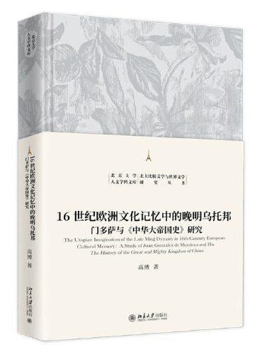 6世纪欧洲文化记忆中的晚明乌托邦 -门多萨与《中华大帝国史》研究