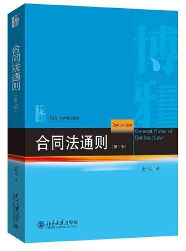 合同法通则（第二版）21世纪法学规划教材 王利明