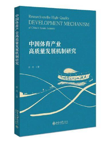 中国体育产业高质量发展机制研究