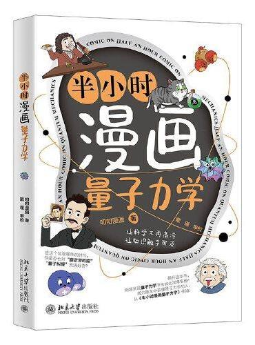 半小时漫画量子力学(让科学不再高冷,让知识触手可及,叨叨漫画著、戴瑾审校)