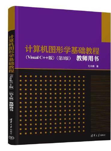 计算机图形学基础教程（Visual C++版）（第3版）教师用书