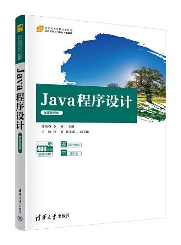 Java 程序设计（微课视频版）