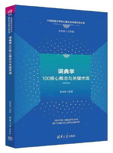 词典学100核心概念与关键术语