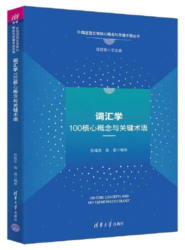 词汇学100核心概念与关键术语