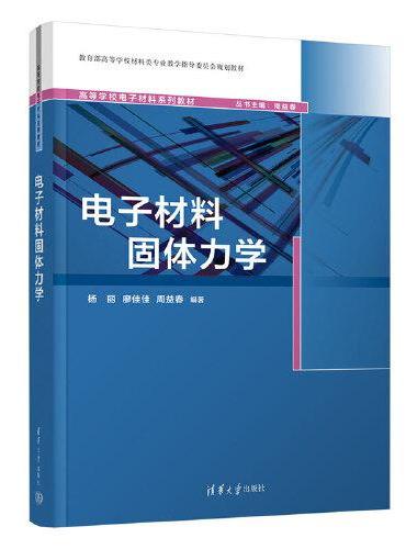 电子材料固体力学