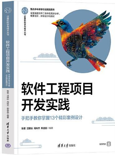 软件工程项目开发实践——手把手教你掌握13个精彩案例设计