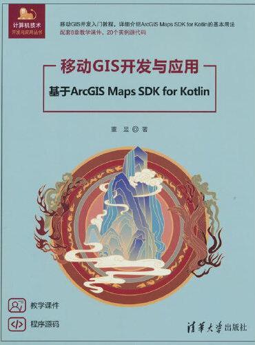 移动GIS开发与应用——基于ArcGIS Maps SDK for Kotlin