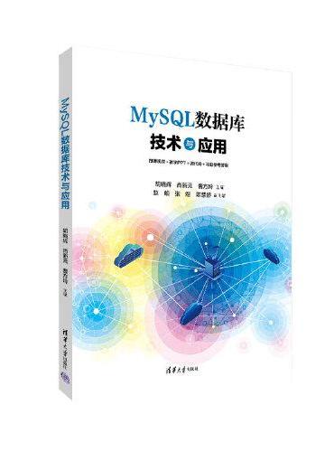 MySQL数据库技术与应用