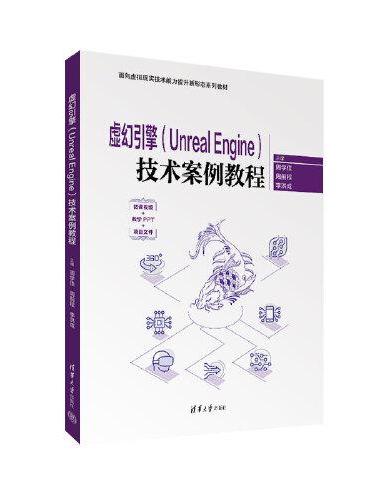 虚幻引擎（Unreal Engine）技术案例教程