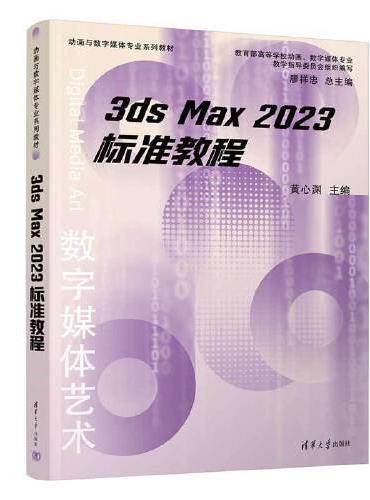 3ds Max 2023 标准教程