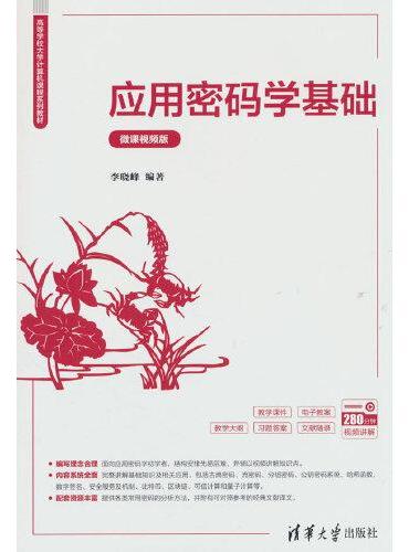 应用密码学基础（微课视频版）