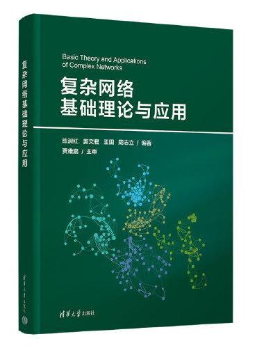 复杂网络基础理论与应用