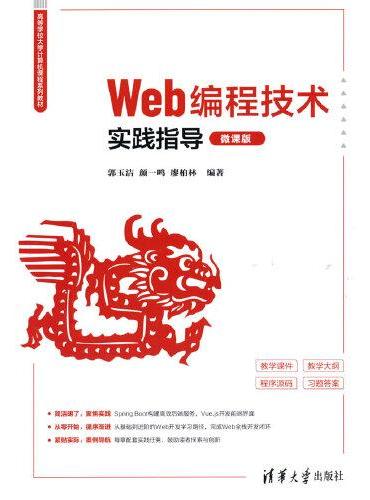 Web编程技术实践指导（微课版）