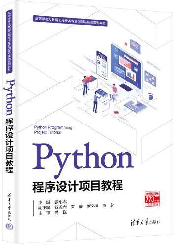 Python程序设计项目教程