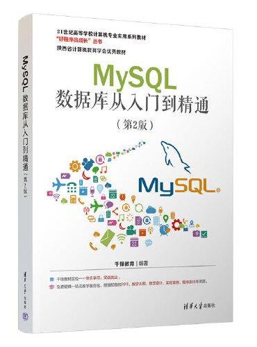 MySQL数据库从入门到精通（第2版）