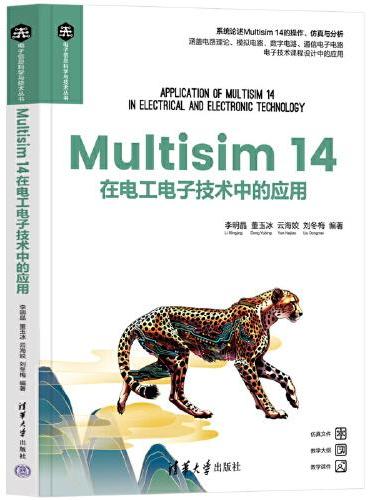 Multisim14在电工电子技术中的应用