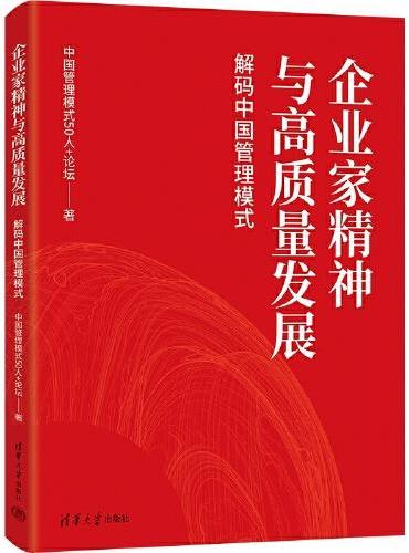 企业家精神与高质量发展：解码中国管理模式