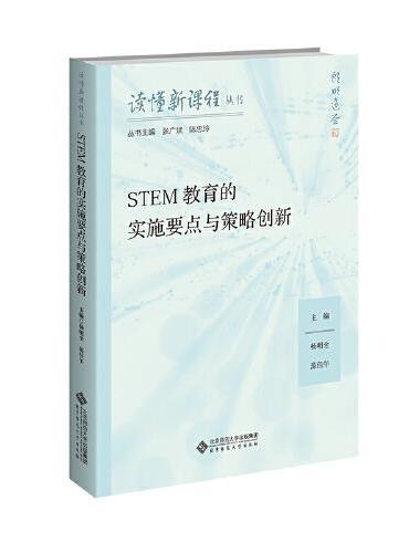 STEM教育的实施要点与策略创新