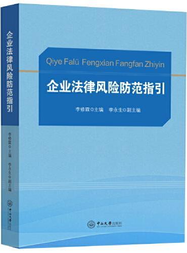 企业法律风险防范指引