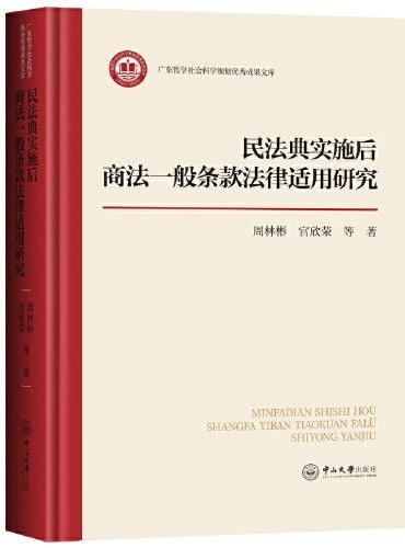 民法典实施后商法一般条款法律适用研究