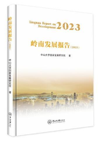 岭南发展报告.2023