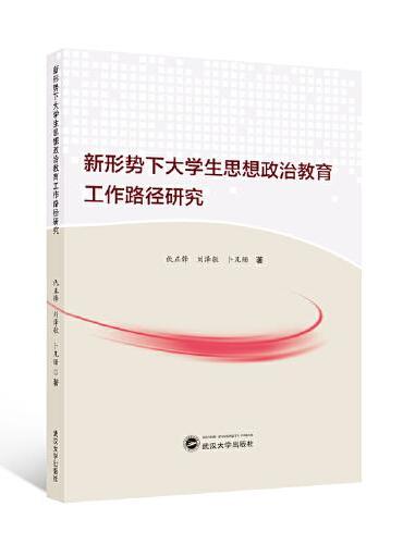 新形势下大学生思想政治教育工作路径研究