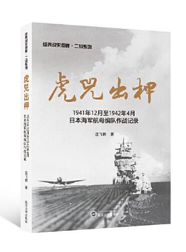 虎兕出柙——1941年12月至1942年4月日本海军航母编队作战记录