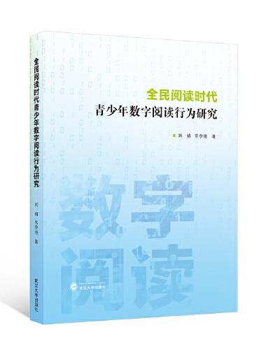 全民阅读时代青少年数字阅读行为研究