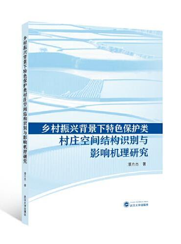 乡村振兴背景下特色保护类村庄空间结构识别与影响机理研究