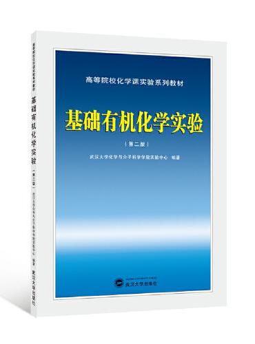 基础有机化学实验（第二版）