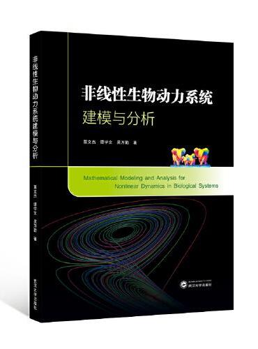 非线性生物动力系统建模与分析