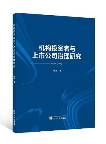 机构投资者与上市公司治理研究